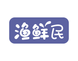 渔鲜民 第29类食品商标图样