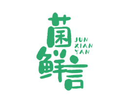 菌鲜言 第29类食品商标图样
