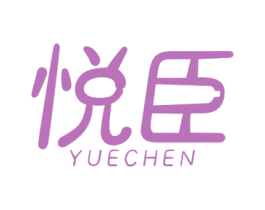 悦臣 第24类布料床单商标图样