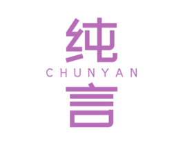 纯言 第24类布料床单商标图样