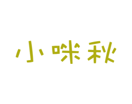 小咪秋 第21类厨房洁具商标图样