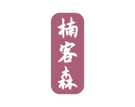 楠客森 第20类家具商标图样