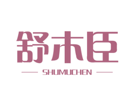 舒木臣 第20类家具商标图样