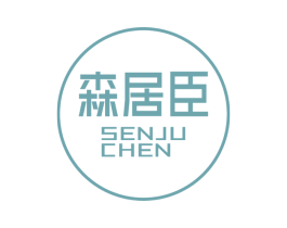 森居臣 第20类家具商标图样