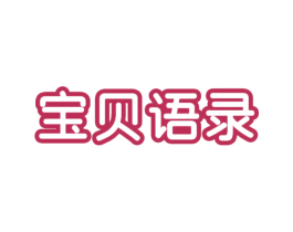 宝贝语录 第20类家具商标图样