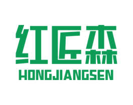 红匠森 第20类家具商标图样