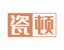 瓷顿 第19类建筑材料商标图样