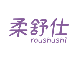 柔舒仕 第16类办公工具商标图样