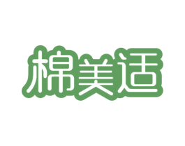 棉美适 第16类办公工具商标图样