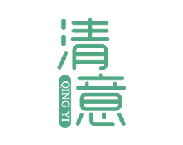 清意 第16类办公工具商标图样