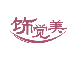 饰觉美 第14类珠宝钟表商标图样