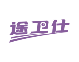 途卫仕 第12类运输工具商标图样