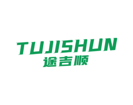 途吉顺 第12类运输工具商标图样
