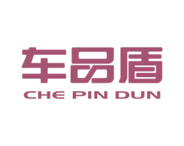 车品盾 第12类运输工具商标图样