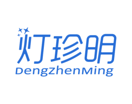 灯珍明 第11类家用电器商标图样