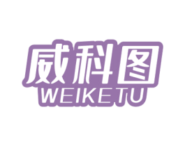 威科图 第11类家用电器商标图样
