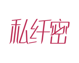 私纤密 第10类医疗器械商标图样