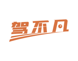 驾不凡 第9类科学仪器商标图样