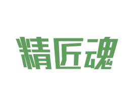 精匠魂 第6类五金金属商标图样