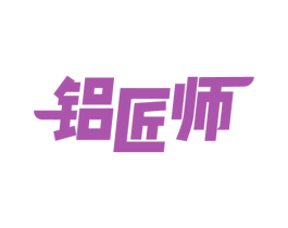 铝匠师 第6类五金金属商标图样
