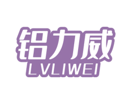 铝力威 第6类五金金属商标图样