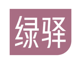 绿驿 第3类化妆品商标图样