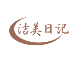 洁美日记 第3类化妆品商标图样