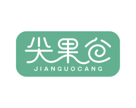 尖果仓 第29类食品商标图样