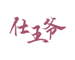 仕王爷 第33类酒商标图样