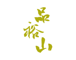 品裕山 第33类酒商标图样