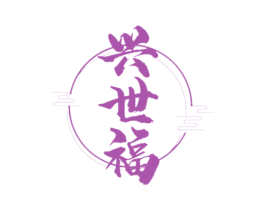 兴世福 第33类酒商标图样