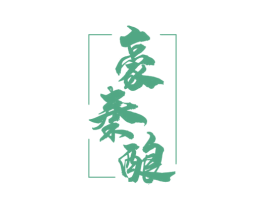 豪秦酿 第33类酒商标图样