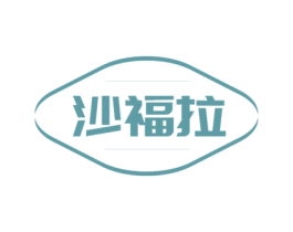 沙福拉 第43类餐饮酒店商标图样