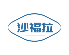 沙福拉 第29类食品商标图样