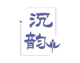 沉韵 第24类布料床单商标图样