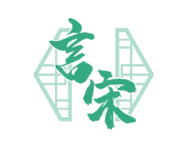 言宋 第24类布料床单商标图样