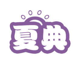 夏典 第28类体育玩具商标图样