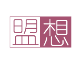 盟想 第18类皮革箱包商标图样