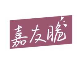 嘉友脆 第29类食品商标图样