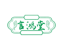 言鸿堂 第43类餐饮酒店商标图样