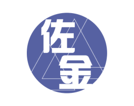 佐金 第28类体育玩具商标图样