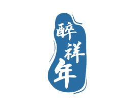 醉祥年 第33类酒商标图样