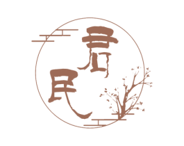 君民 第20类家具商标图样