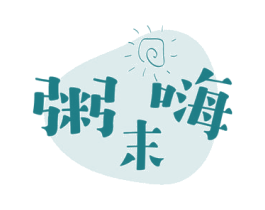 粥末嗨 第43类餐饮酒店商标图样