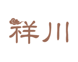 祥川 第21类厨房洁具商标图样