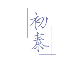 初泰 第27类地毯席垫商标图样