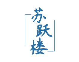 苏跃楼 第43类餐饮酒店商标图样