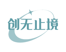 创无止境 第28类体育玩具商标图样