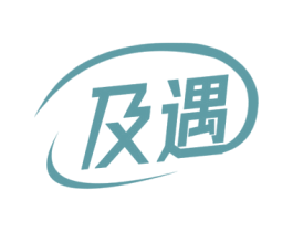 及遇 第16类办公工具商标图样