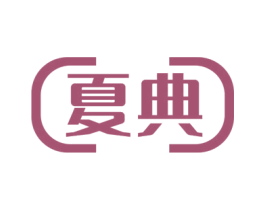 夏典 第5类医药商标图样